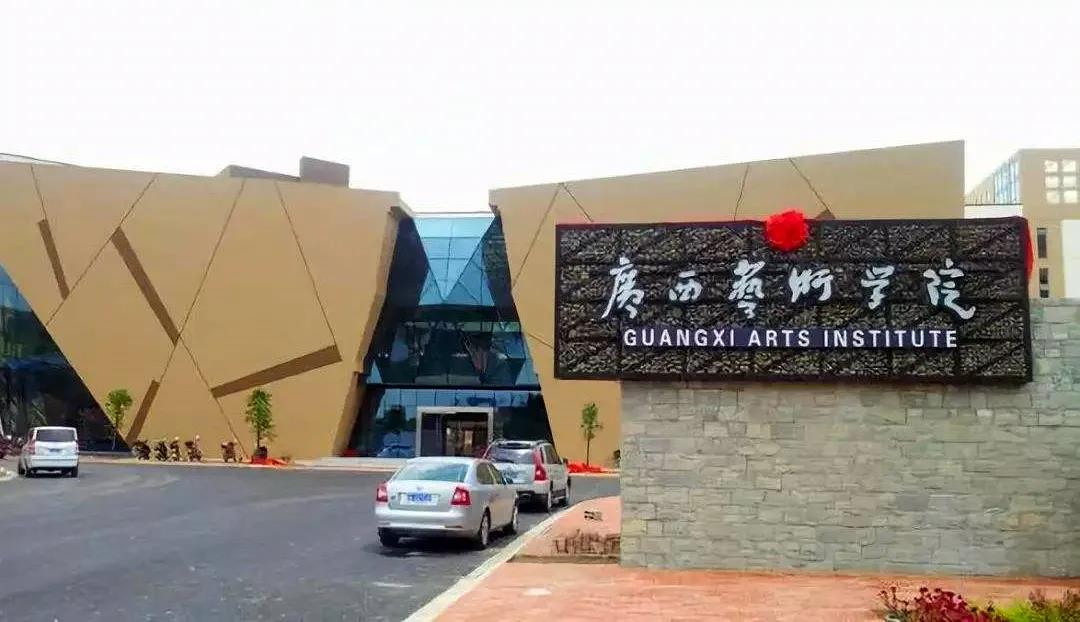 广西艺术学院